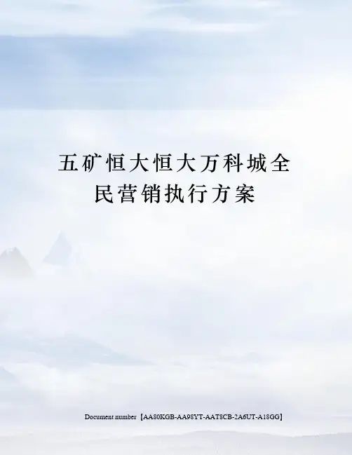 五矿恒大恒大万科城全民营销执行方案