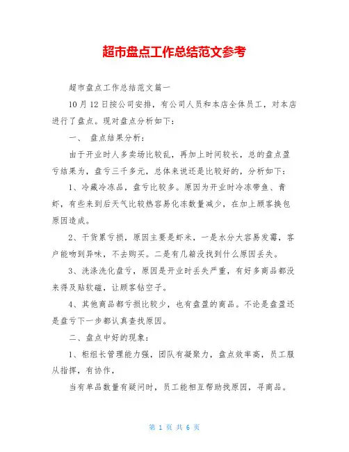 超市盘点工作总结范文参考