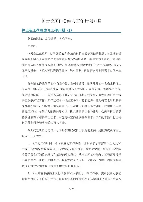 护士长工作总结与工作计划6篇
