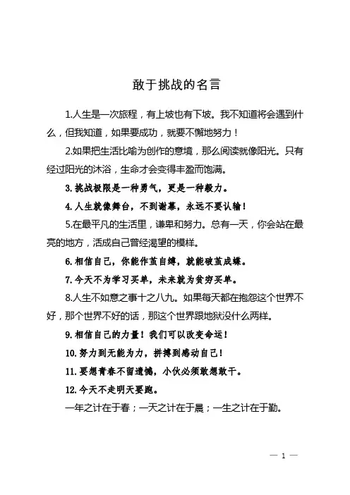 敢于挑战的名言