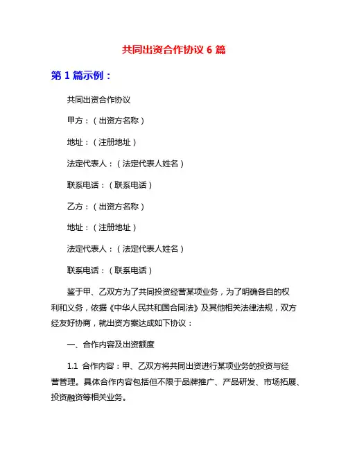 共同出资合作协议6篇