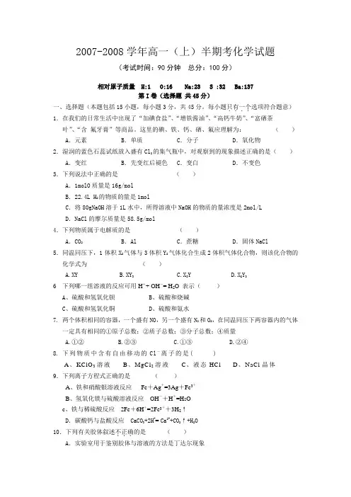 2007-2008学年高一化学上学期半期考试卷(含答案)
