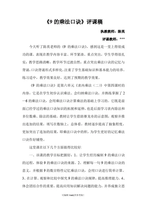 《的乘法口诀》评课稿