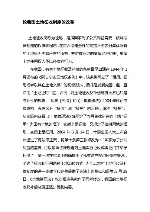 土地征收制度的改革