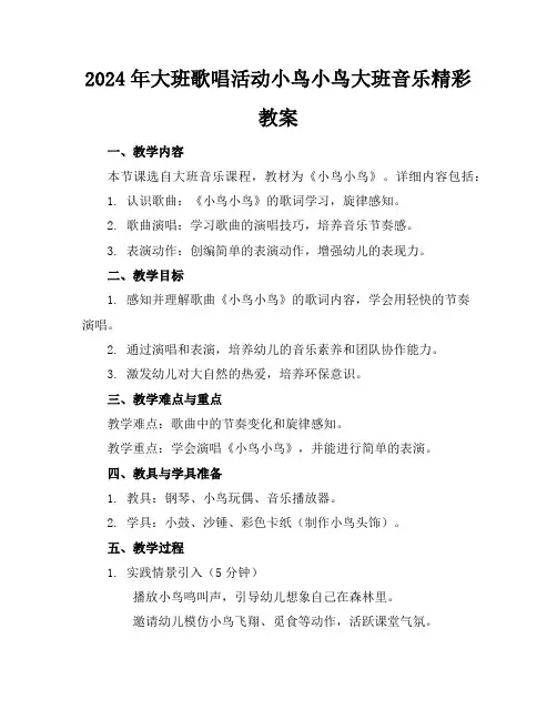 2024年大班歌唱活动小鸟小鸟大班音乐精彩教案