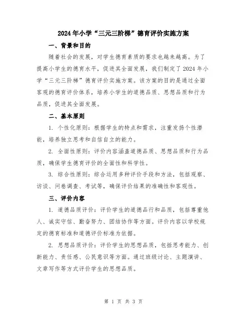 2024年小学“三元三阶梯”德育评价实施方案
