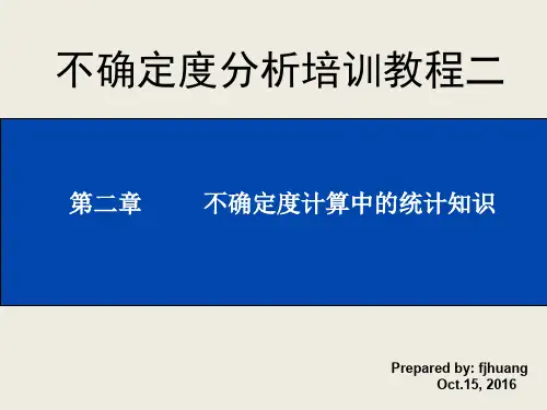 不确定度分析培训--2 不确定度计算中的统计知识