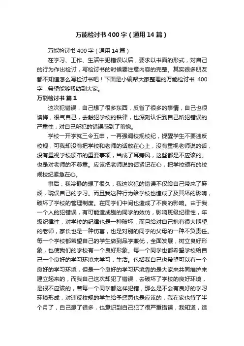 万能检讨书400字（通用14篇）