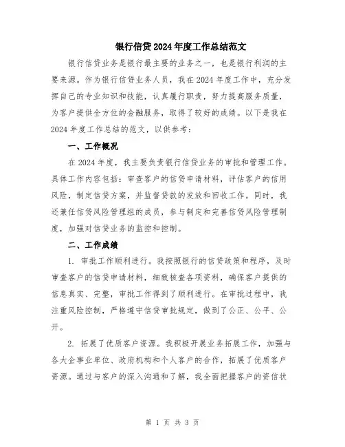 银行信贷2024年度工作总结范文