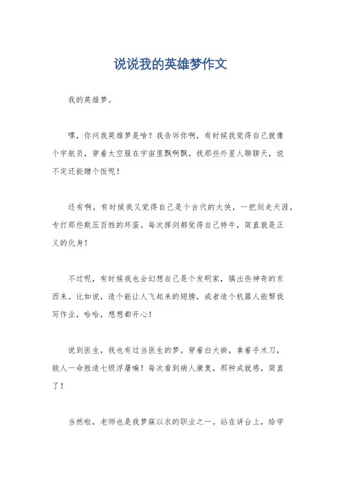 说说我的英雄梦作文