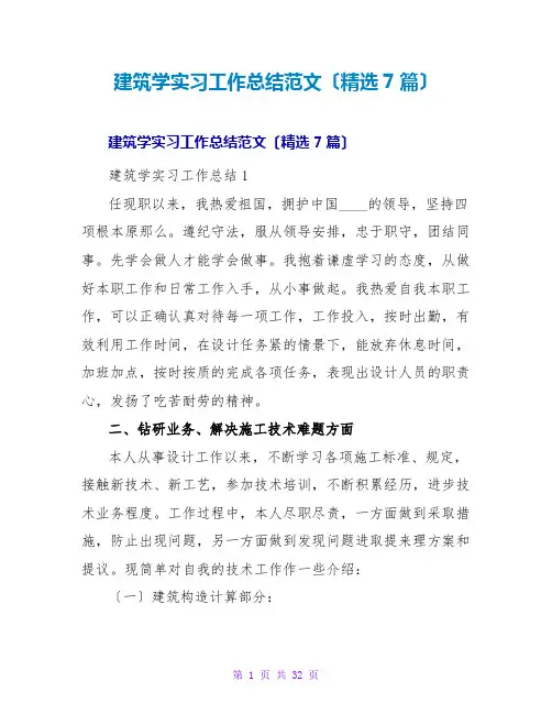 建筑学实习工作总结范文(精选7篇)
