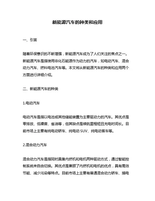 新能源汽车的种类和应用