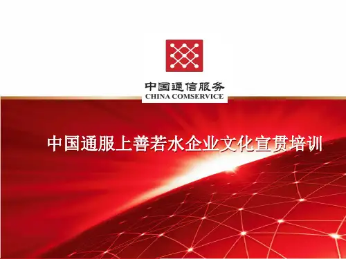 中国通服上善若水企业文化宣贯培训