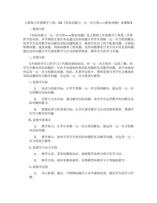 人教版七年级数学上册：3.4《实际问题与一元一次方程——配套问题》说课稿4