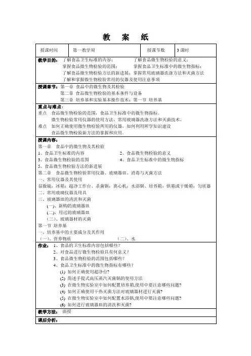 食品检验技术(微生物部分)教案