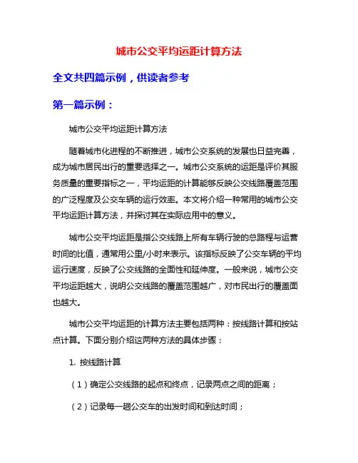 城市公交平均运距计算方法