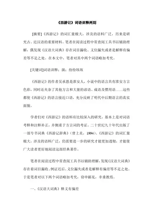 《西游记》词语训释两则