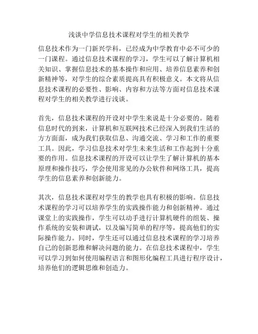 浅谈中学信息技术课程对学生的相关教学
