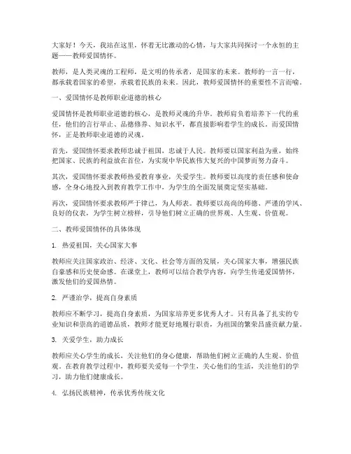 教师爱国情怀_演讲稿