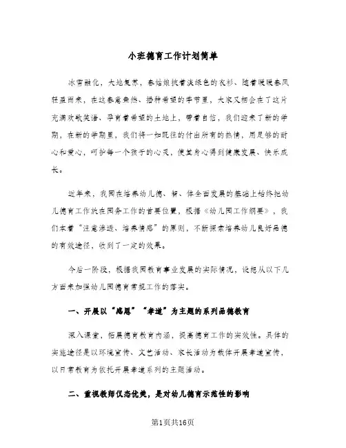 小班德育工作计划简单(5篇)