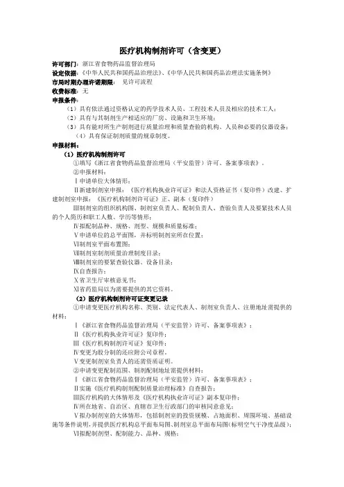 医疗机构制剂许可含变更