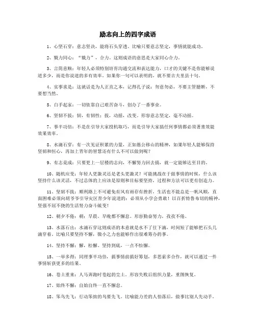 励志向上的四字成语
