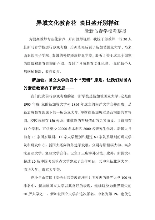 异域文化教育花——新马泰学校考察报告
