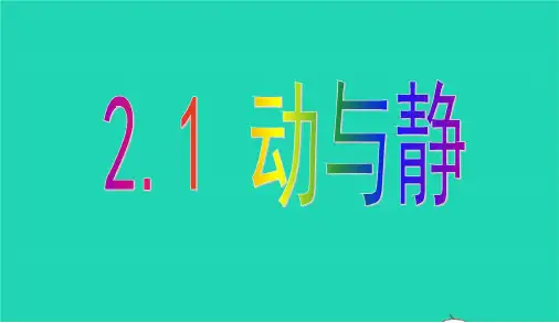 2021年物理八年级全册2.1动与静课件 沪科版