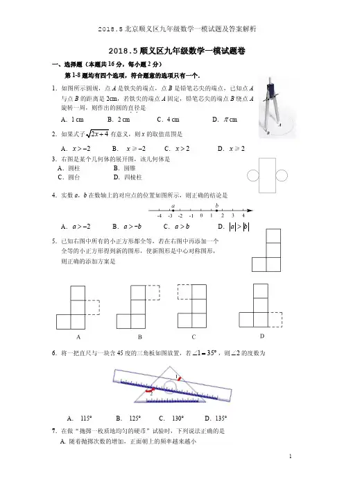 2018.5北京顺义区九年级数学一模试题及答案解析