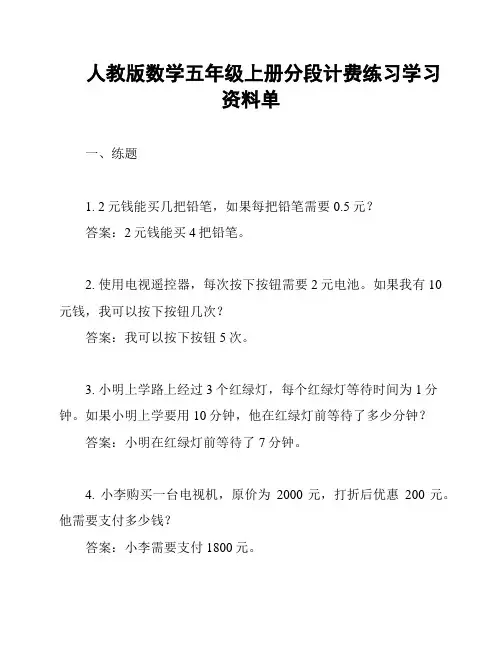人教版数学五年级上册分段计费练习学习资料单
