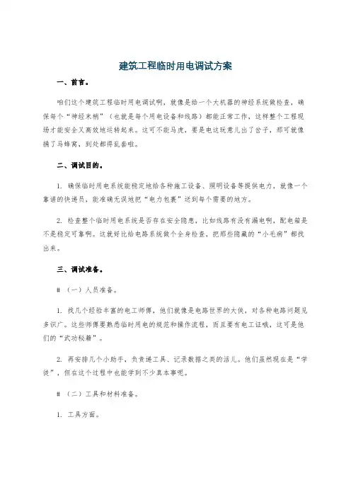 建筑工程临时用电调试方案