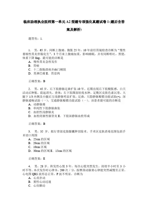 临床助理执业医师第一单元A2型题专项强化真题试卷1(题后含答案及解析)