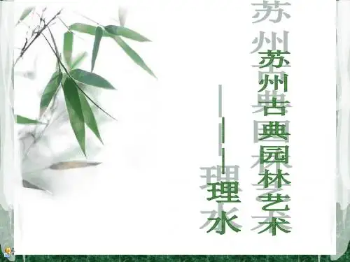 苏州古典园林艺术——理水 汇报-上传文档