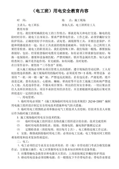 (电工班组)安全教育内容