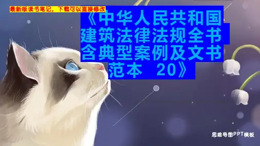《中华人民共和国建筑法律法规全书 含典型案例及文书范本  20》读书笔记思维导图