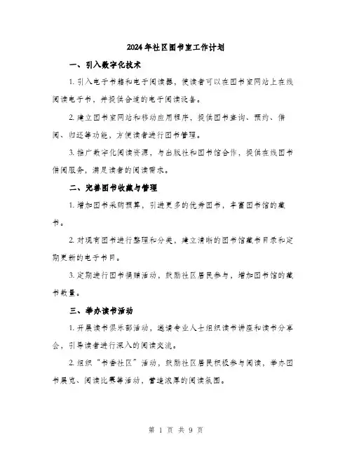 2024年社区图书室工作计划(3篇)