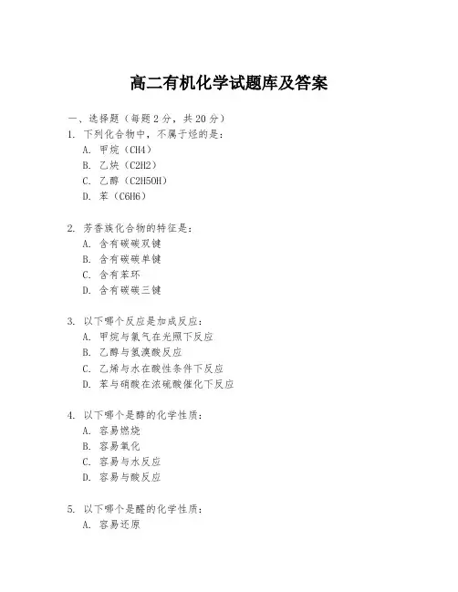 高二有机化学试题库及答案