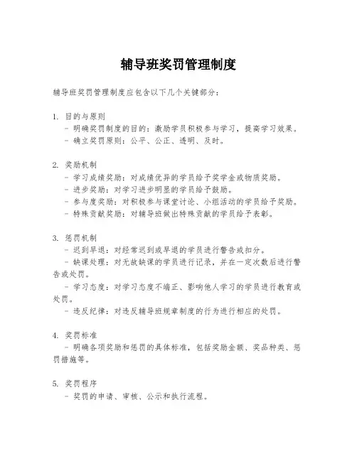 辅导班奖罚管理制度