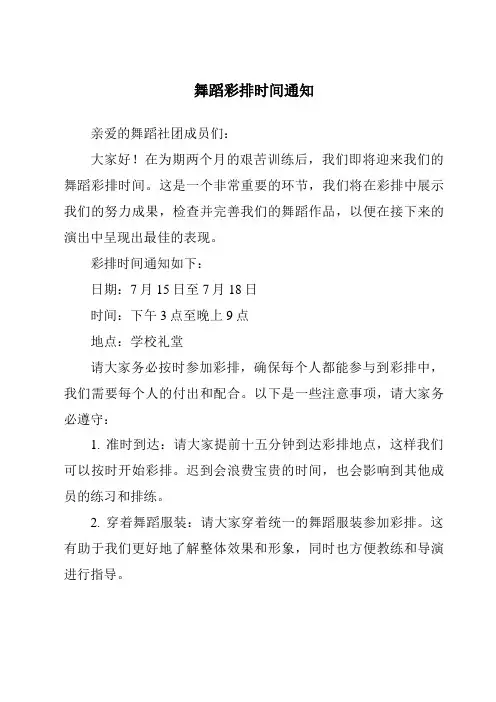 舞蹈彩排时间通知