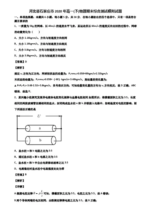 河北省石家庄市2020年高一(下)物理期末综合测试模拟试题含解析