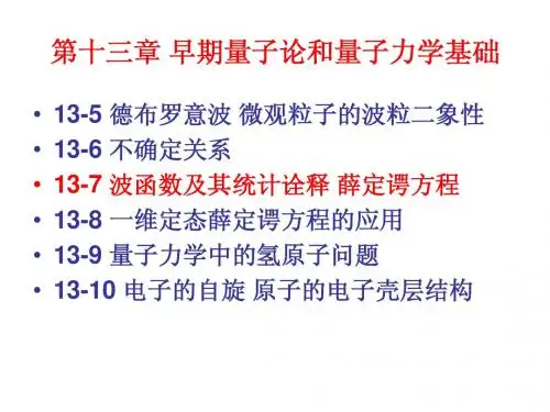 第十三章早期量子论和量子力学基础3