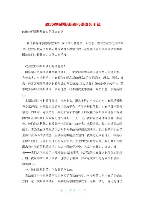 政治教师国培培训心得体会5篇