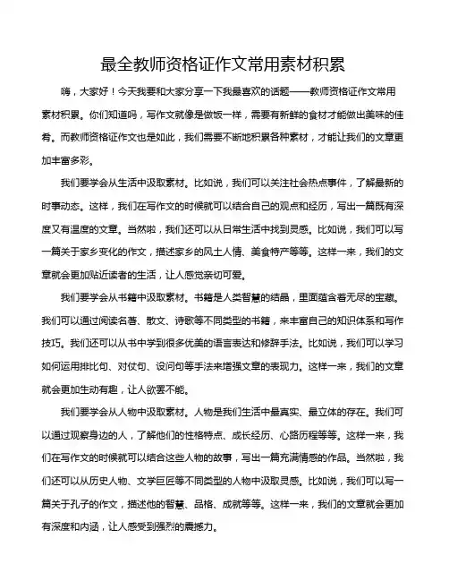 最全教师资格证作文常用素材积累