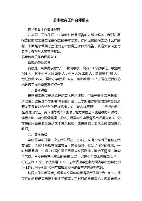 艺术教育工作自评报告