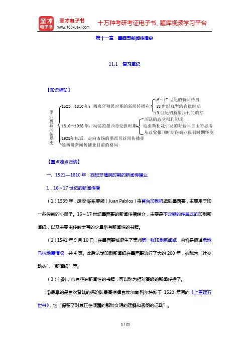 陈力丹《世界新闻传播史》(第3版)-第十一章 墨西哥新闻传播史【圣才出品】