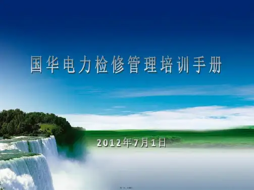 国华电力计划检修管理培训ABC检修