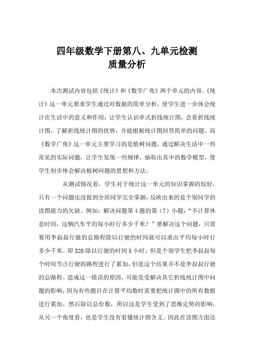 小学四年级数学下册第八、九单元质量分析
