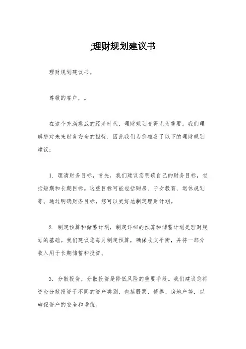 ;理财规划建议书