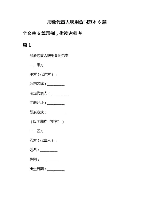 形象代言人聘用合同范本6篇