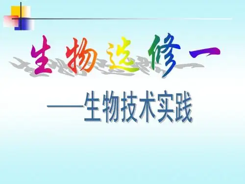 生物：1.1《果酒和果醋的制作》课件(新人教版选修1)